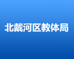 秦皇島市北戴河區(qū)教育和體