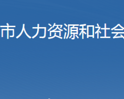 石家莊市人力資源和社會(huì)保障局"