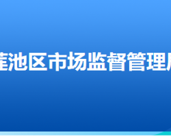 保定市蓮池區(qū)市場監(jiān)督管理