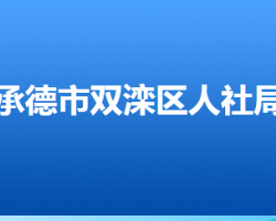 承德市雙灤區(qū)人力資源和社會(huì)保障局