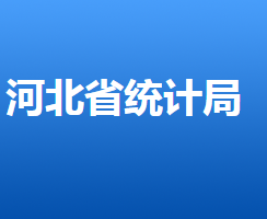 河北省統(tǒng)計局