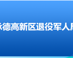 承德高新技術(shù)產(chǎn)業(yè)開發(fā)區(qū)退