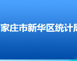 石家莊市新華區(qū)統(tǒng)計(jì)局