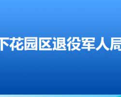 張家口市下花園區(qū)退役軍人