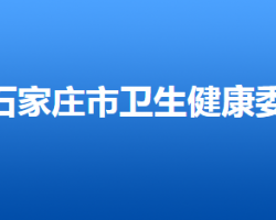 石家莊市衛(wèi)生健康委員會