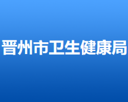 晉州市衛(wèi)生健康局