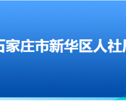 石家莊市新華區(qū)人力資源和社會保障局