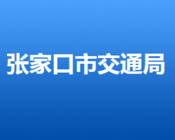 張家口市交通運輸局