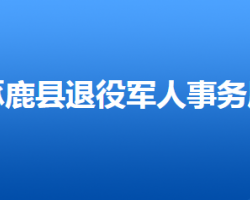 涿鹿縣退役軍人事務局