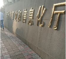 河北省工業(yè)和信息化廳