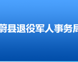 蔚縣退役軍人事務局