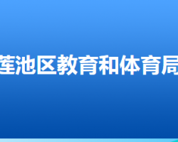 保定市蓮池區(qū)教育和體育局