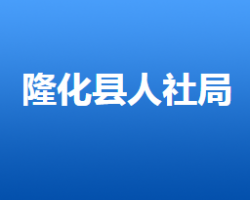 隆化縣人力資源和社會保障