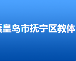 秦皇島市撫寧區(qū)教育和體育