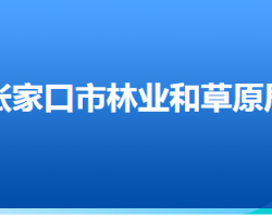 張家口市林業(yè)和草原局