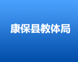 康?？h人力資源和社會保障