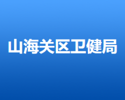 秦皇島市山海關(guān)區(qū)衛(wèi)生健康