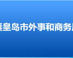 秦皇島市外事和商務(wù)局