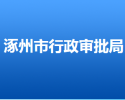 涿州市行政審批局