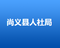 尚義縣人力資源和社會保障