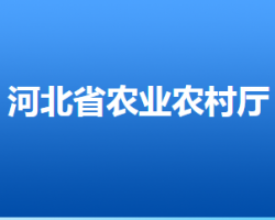 河北省農(nóng)業(yè)農(nóng)村廳