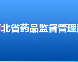 河北省藥品監(jiān)督管理局"