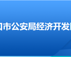 張家口經(jīng)開區(qū)森林公安分局