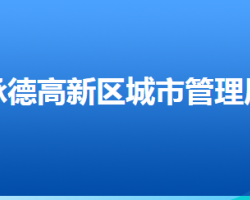 承德高新技術(shù)產(chǎn)業(yè)開發(fā)區(qū)城