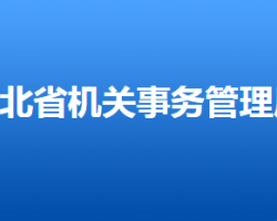 河北省機關(guān)事務(wù)管理局