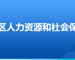 張家口市察北管理區(qū)人力資源和社會(huì)保障局