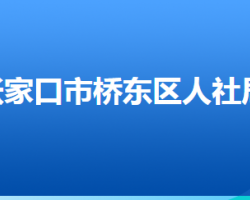 張家口市橋東區(qū)人力資源和社會保障局