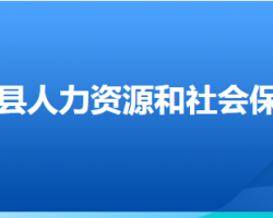 沽源縣人力資源和社會保障