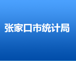 張家口市統(tǒng)計局