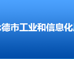 承德市工業(yè)和信息化局