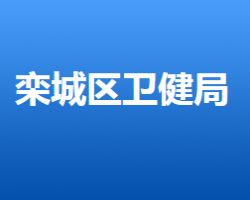 石家莊市欒城區(qū)衛(wèi)生健康局