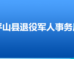 平山縣退役軍人事務局