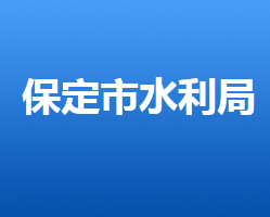 保定市水利局