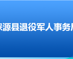 淶源縣退役軍人事務(wù)局