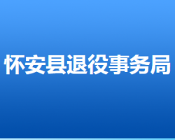 懷安縣退役軍人事務局