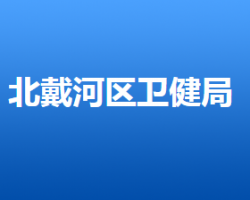 秦皇島市北戴河區(qū)衛(wèi)生健康