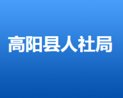 高陽(yáng)縣人力資源和社會(huì)保障局