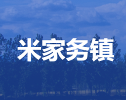 雄縣?米家務鎮(zhèn)人民政府