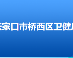 張家口市橋西區(qū)衛(wèi)生健康局