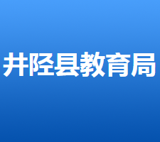 井陘縣教育局