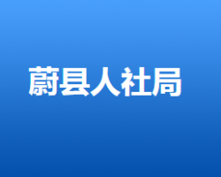 蔚縣人力資源和社會保障局