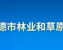 承德市林業(yè)和草原局