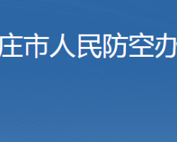 石家莊市人民防空辦公室