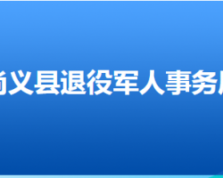 尚義縣退役軍人事務局