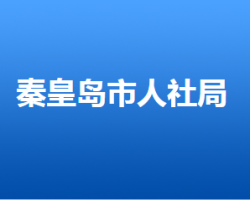 秦皇島市人力資源和社會(huì)保