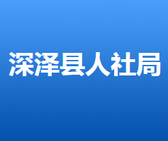 深澤縣人力資源和社會(huì)保障